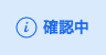 確認中