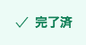 完了済