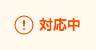 対応中