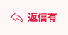 返信有