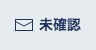 未確認